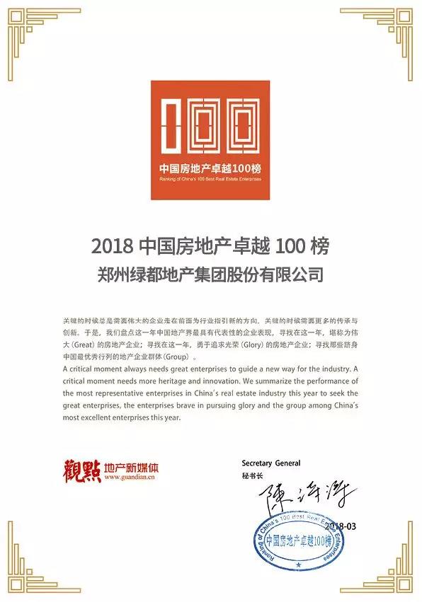 再获佳绩，，，，，永信贵宾会地产荣登“2018中国房地产卓越100榜”
