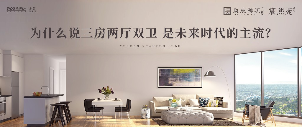 永信贵宾会·虞宸源筑 | 为什么说三房两厅双卫 是未来时代的主流？？？？？？？
